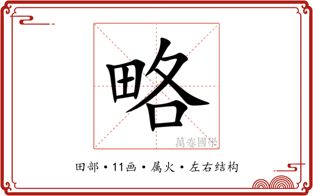 略
