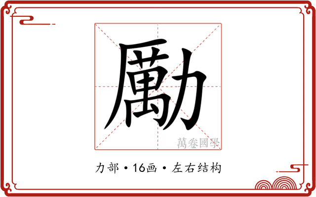 勵