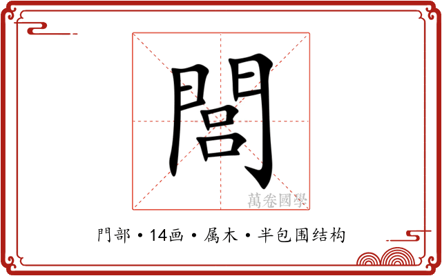 閭