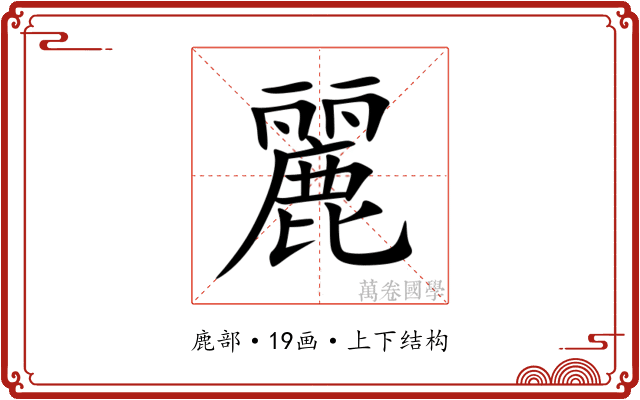 麗