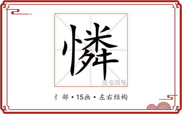 憐