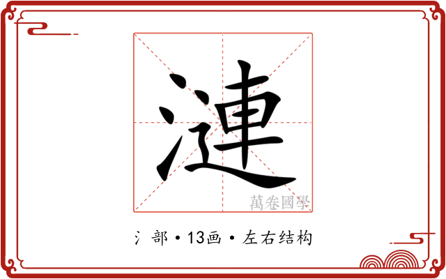 漣