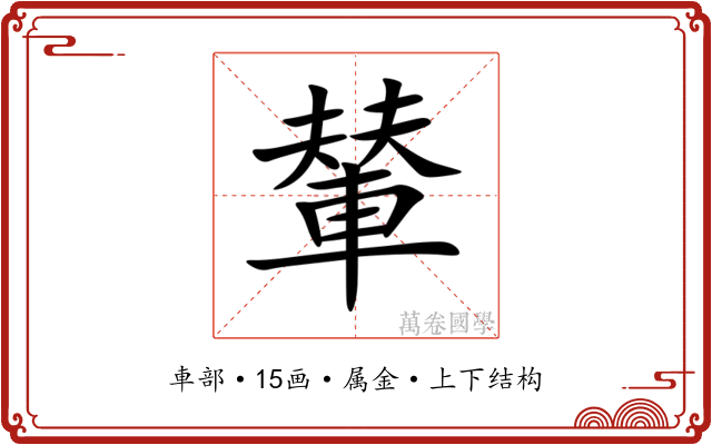 輦
