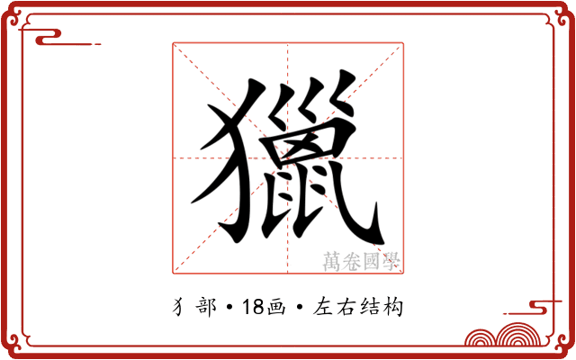 獵