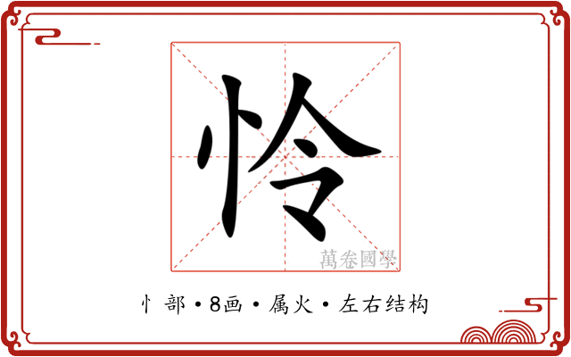 怜