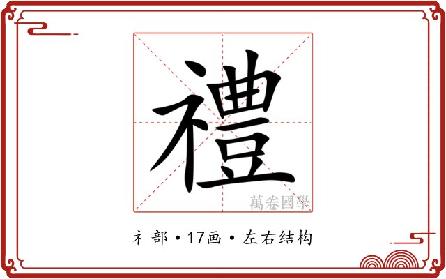 禮