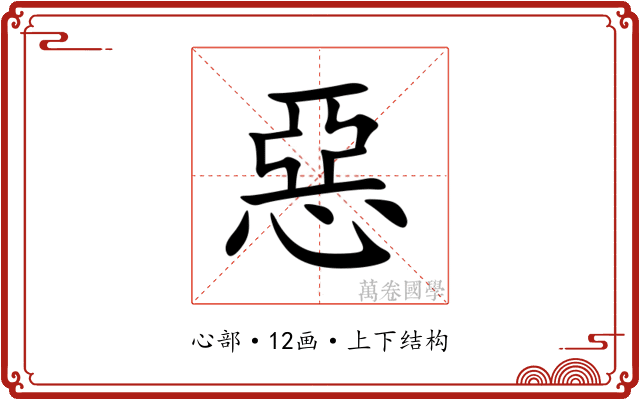惡