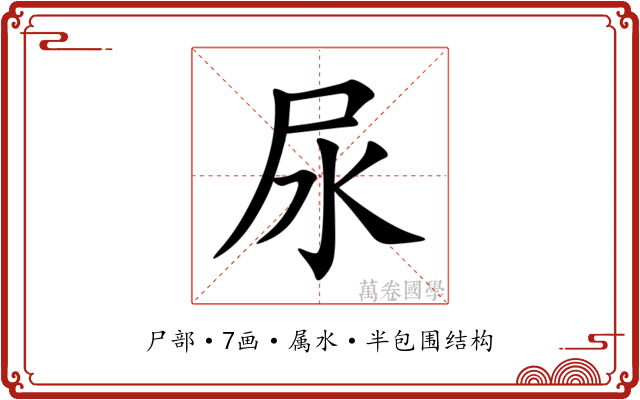尿