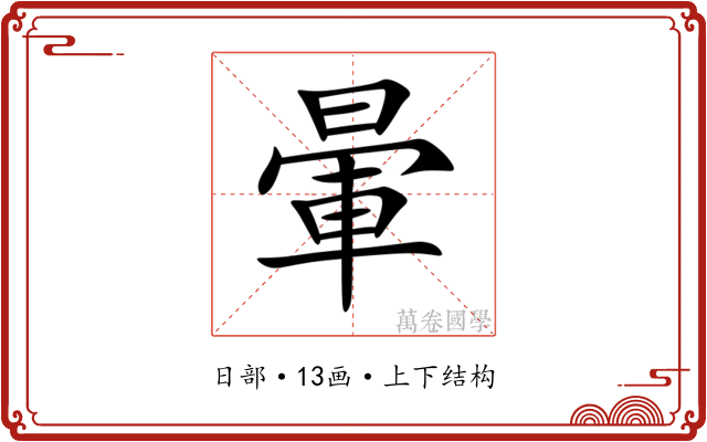 暈