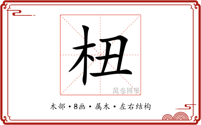 杻