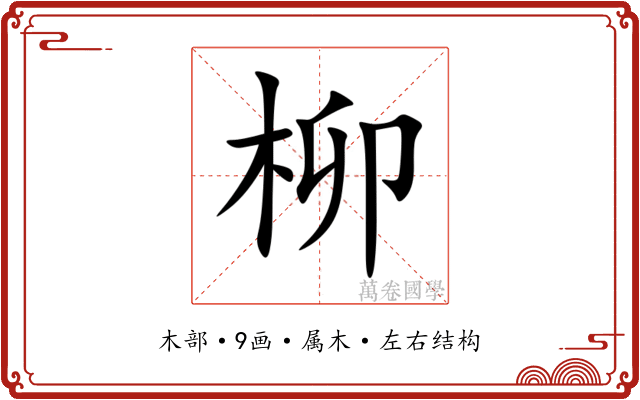 柳
