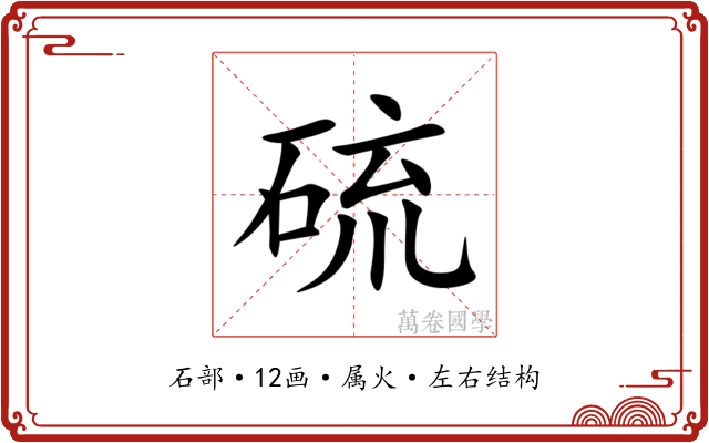 硫