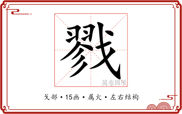 戮