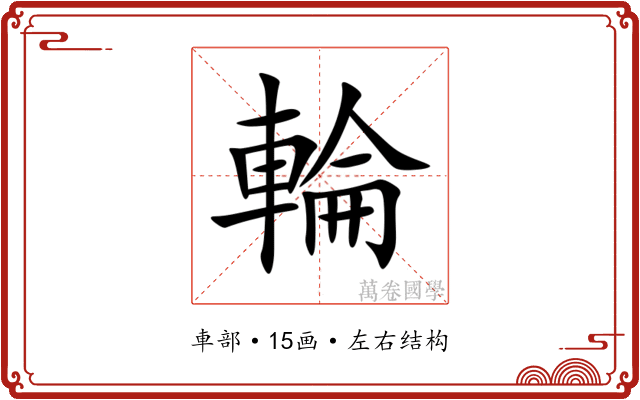 輪