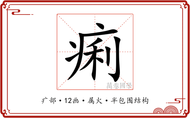 痢