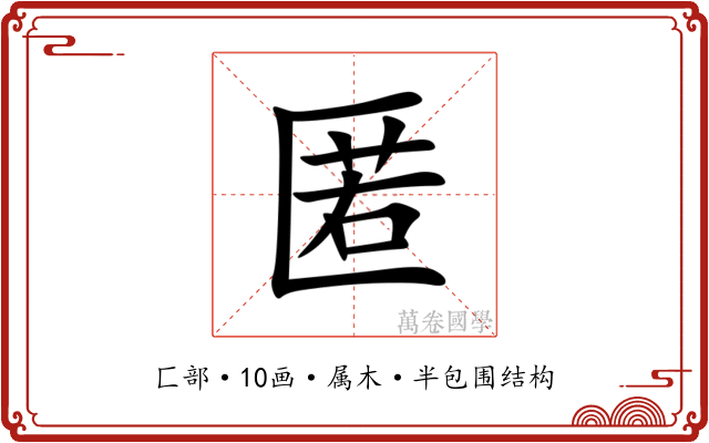 匿