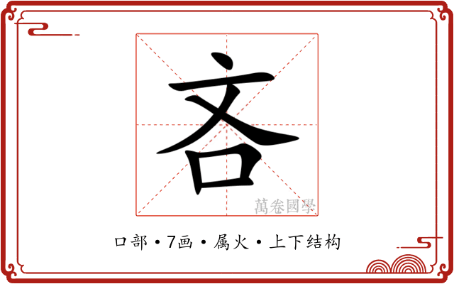 吝