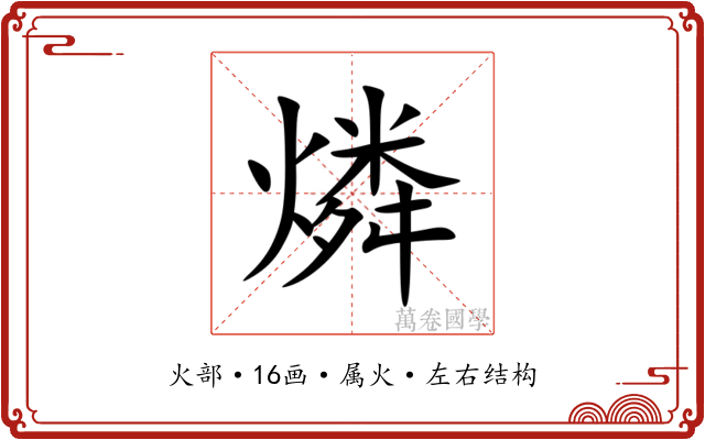 燐