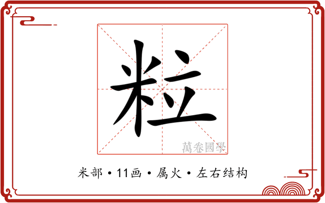 粒