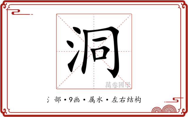 洞