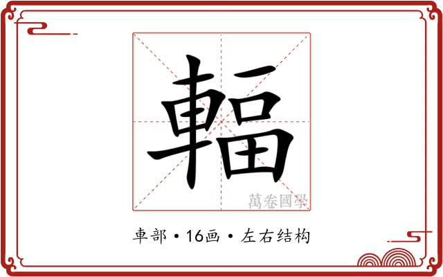 輻