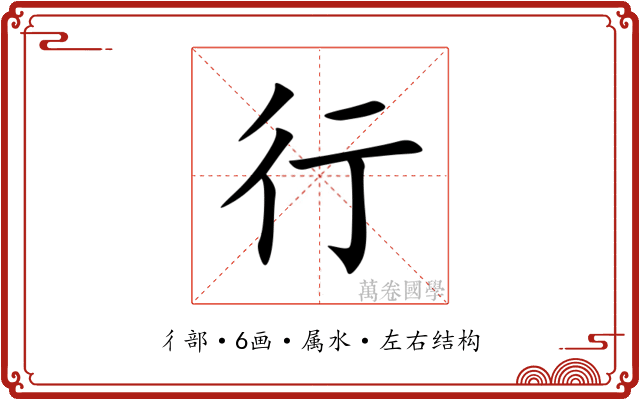 行