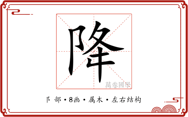 降
