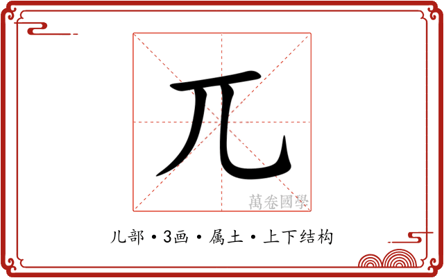 兀