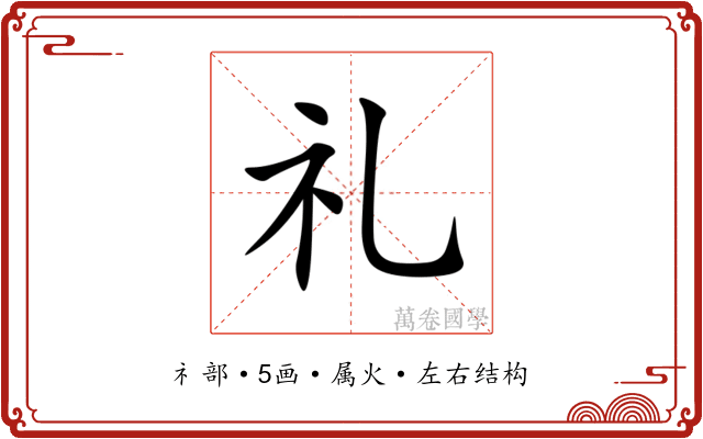礼