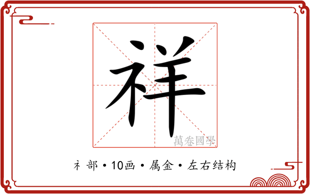 祥