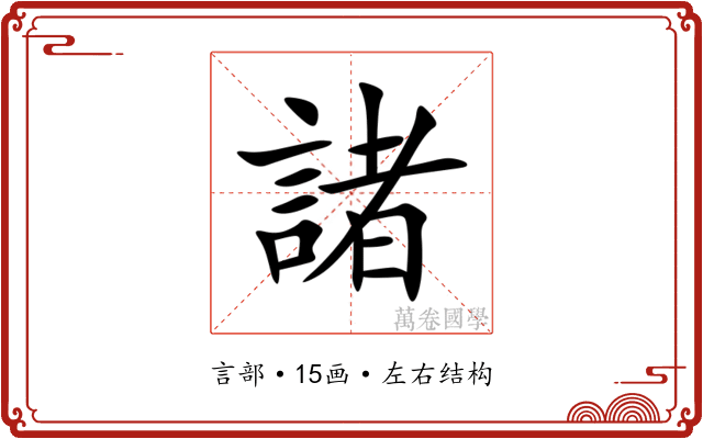 諸