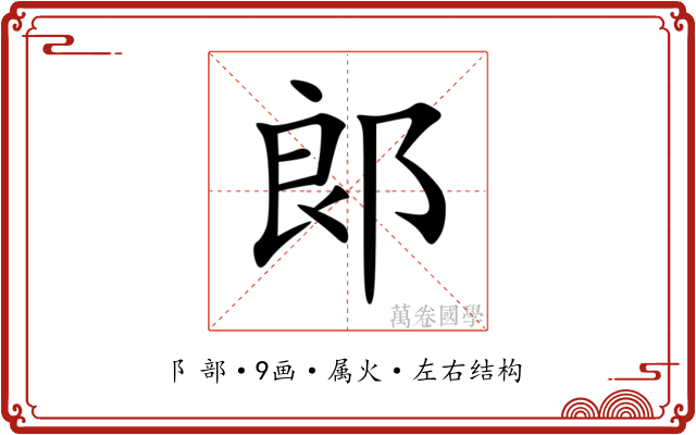 郞