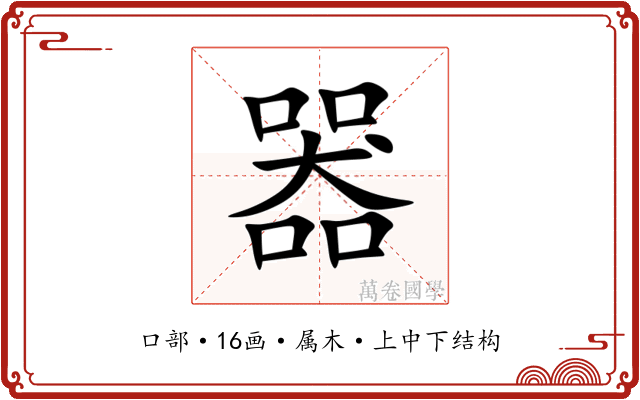 器