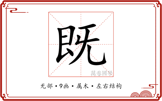 既