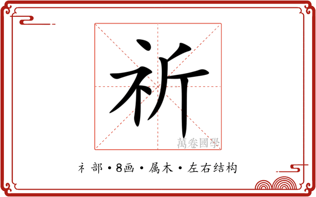 祈