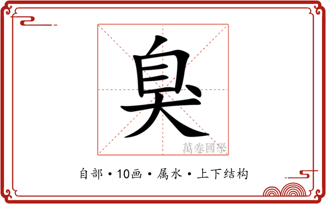 臭