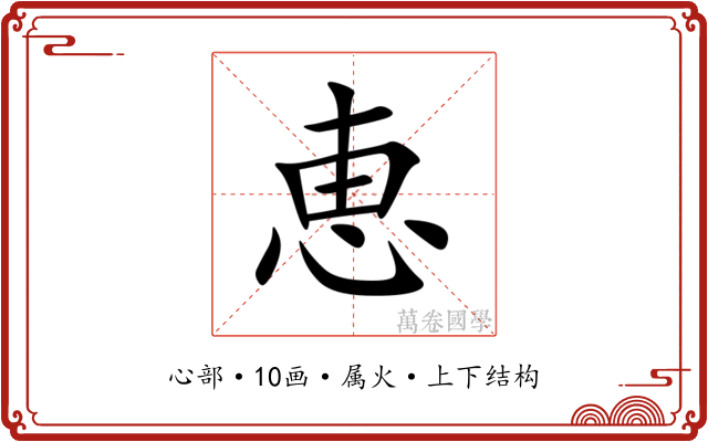 恵