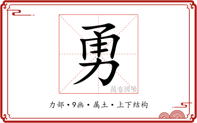 勇