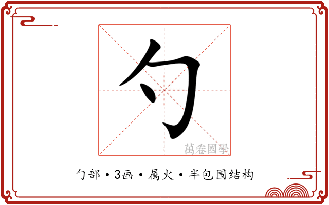 勺
