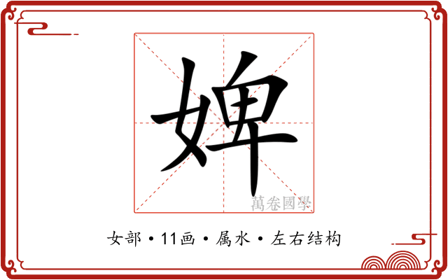 婢