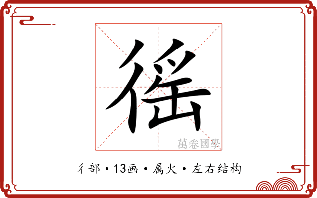 徭