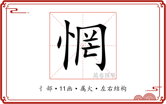 惘