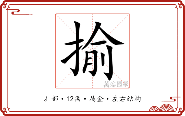 揄