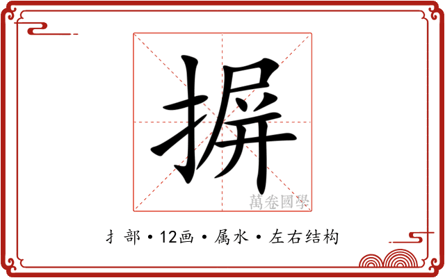 摒