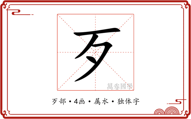 歹