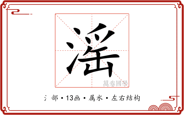 滛