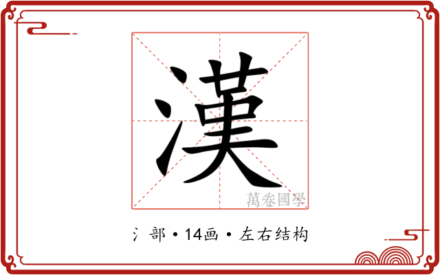 漢