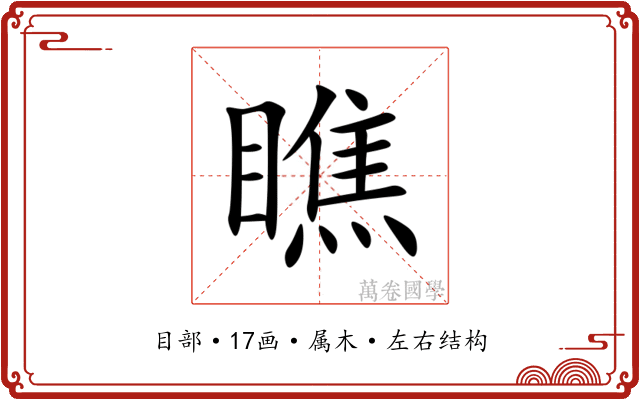 瞧