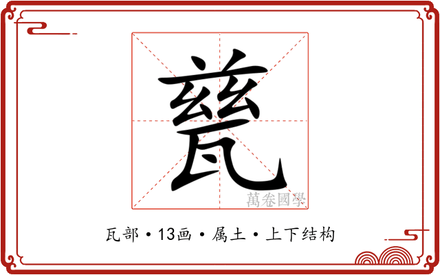 甆