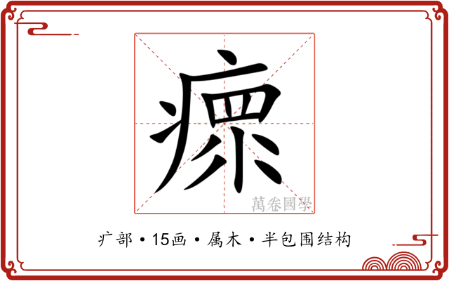 瘝